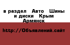  в раздел : Авто » Шины и диски . Крым,Армянск